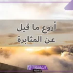 عبارات عن المثابرة والتحدي والنجاح تويتر.. أجمل ما قيل عن الجد والاجتهاد
