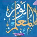 اجمل الصور عن يوم المعلم .. عبارات وصور جميلة للمعلم