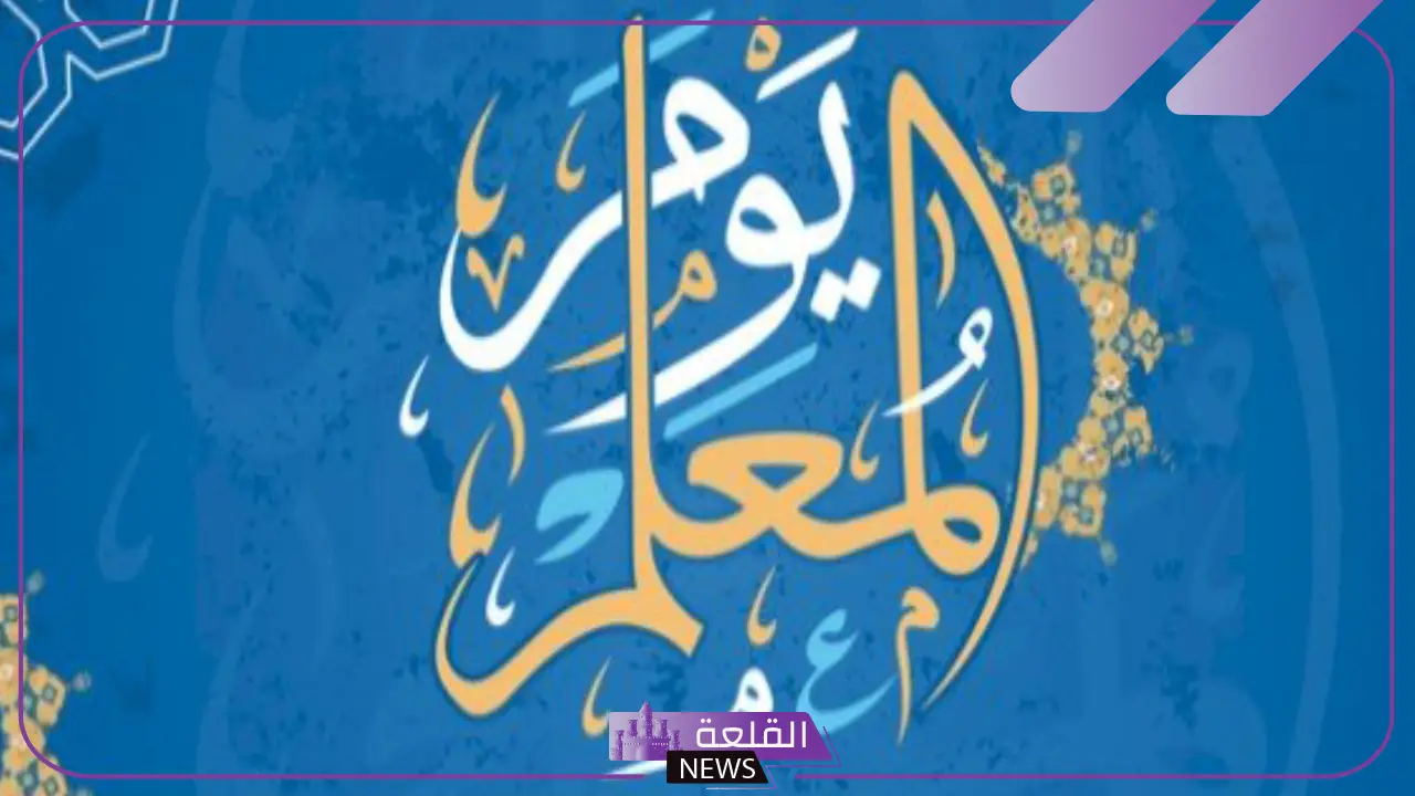 اجمل الصور عن يوم المعلم .. عبارات وصور جميلة للمعلم