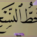 من مميزات خط النسخ ان حروفه مطموسه.. قواعد خط النسخ