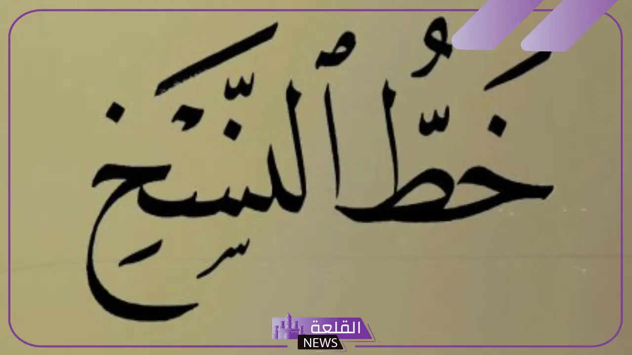 من مميزات خط النسخ ان حروفه مطموسه.. قواعد خط النسخ