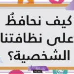 سؤال وجواب عن النظافة للأطفال استبيان