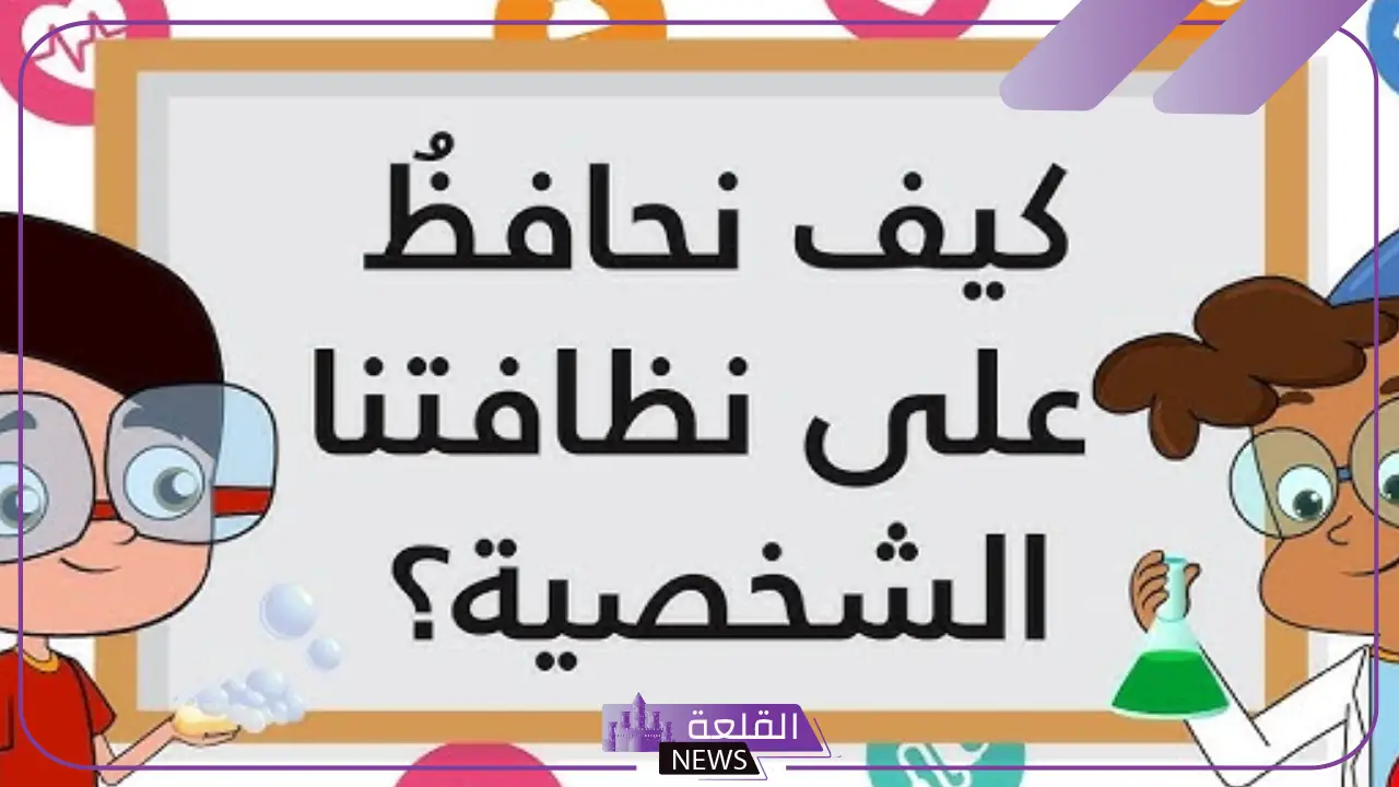 سؤال وجواب عن النظافة للأطفال استبيان
