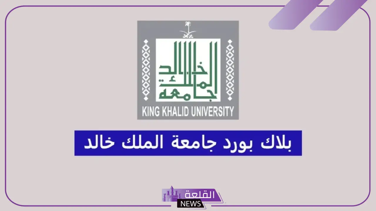 عزز بلاك بورد جامعة الملك خالد.. ميزات تقنية بلاك بورد خالد 2025