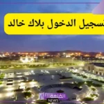 التسجيل في بلاك بورد جامعه خالد