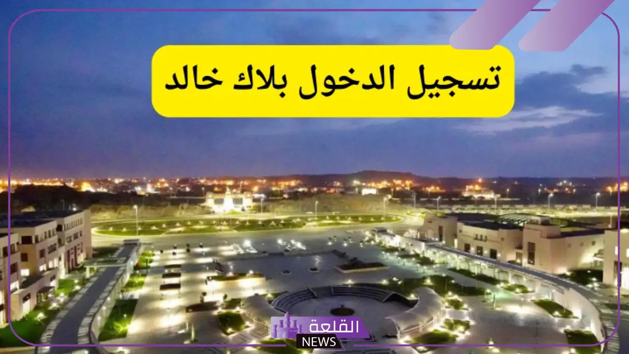 التسجيل في بلاك بورد جامعه خالد