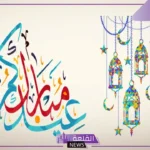 إيش الرد على عيدكم مبارك وكل عام وأنتم بخير