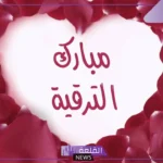 أجمل عبارات ورسائل تهنئة بالترقية قصيرة.. رسائل تهئنة ترقية عسكرية تويتر