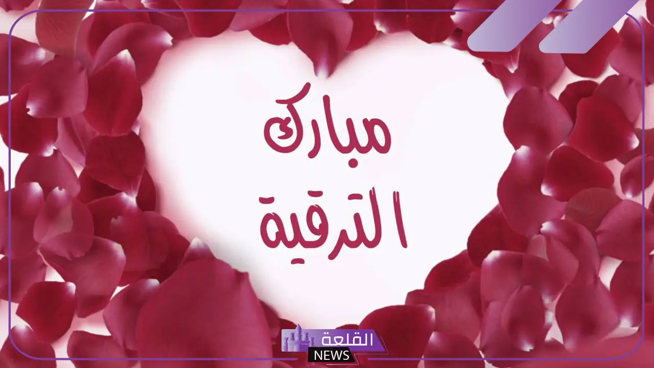 أجمل عبارات ورسائل تهنئة بالترقية قصيرة.. رسائل تهئنة ترقية عسكرية تويتر