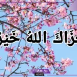 أفضل رد على كلمة جزاك الله خير إذا أحد قالها لك