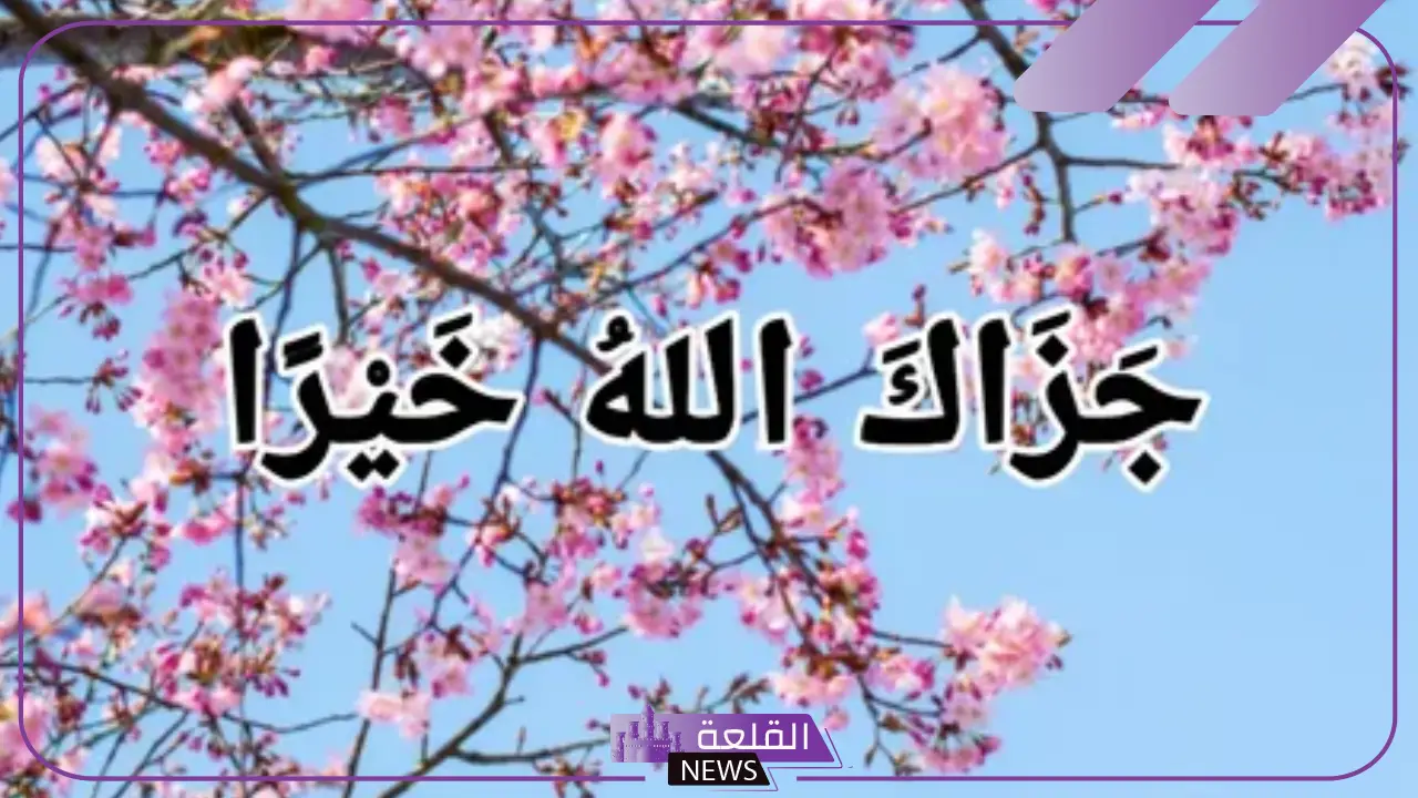 أفضل رد على كلمة جزاك الله خير إذا أحد قالها لك