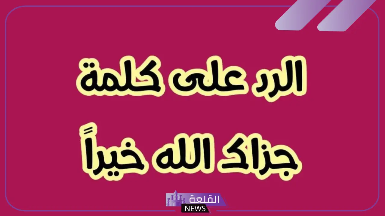 أفضل رد على كلمة جزاك الله خير إذا أحد قالها لك أفضل رد على كلمة جزاك الله خير إذا أحد قالها لك