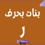 اسماء بنات بحرف ر غريبة ونادرة بالمعاني.. اسم بنت بحرف الراء 2025