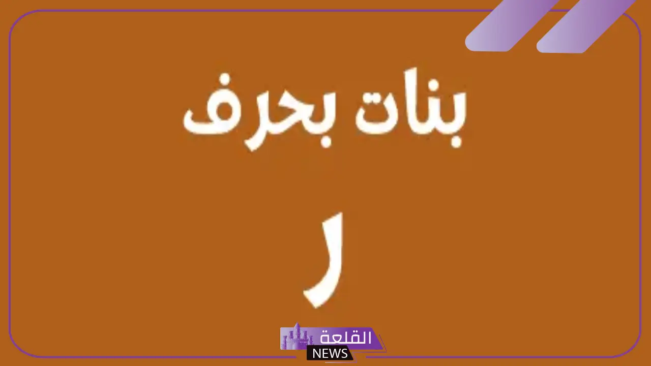 اسماء بنات بحرف ر غريبة ونادرة بالمعاني.. اسم بنت بحرف الراء 2025
