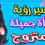 رؤية المرأة في المنام للرجل للعالم ابن سيرين وابن شاهين