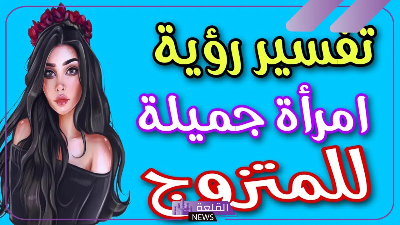 رؤية المرأة في المنام للرجل للعالم ابن سيرين وابن شاهين