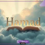 معنى ورمز اسم حمد في المنام لابن سيرين للمتزوجة