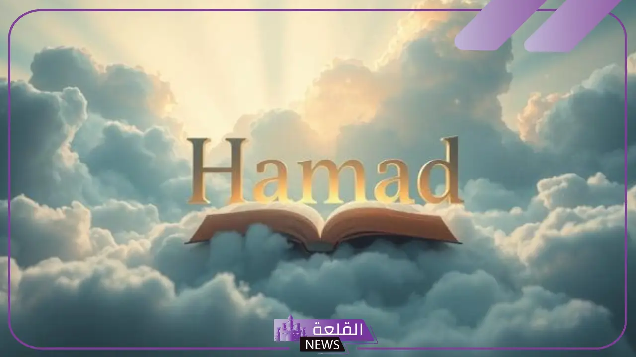 معنى ورمز اسم حمد في المنام لابن سيرين للمتزوجة