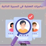 الخبرة في السيرة الذاتية .. أمثلة على الخبرات العلمية