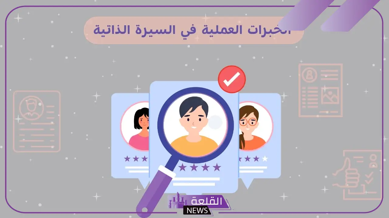 الخبرة في السيرة الذاتية .. أمثلة على الخبرات العلمية