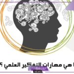 خطوات التفكير العلمي.. أنواع التفكير العلمي وخصائصه