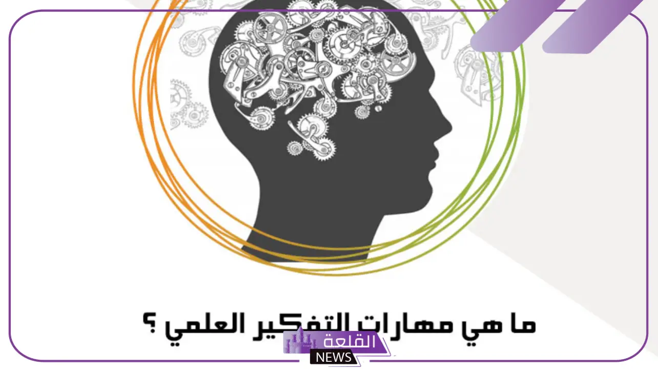 خطوات التفكير العلمي.. أنواع التفكير العلمي وخصائصه
