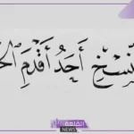 من مميزات خط النسخ هي: أنواع خط النسخ