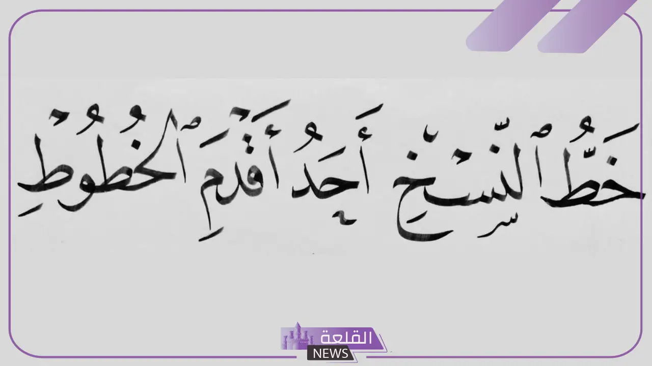 من مميزات خط النسخ هي: أنواع خط النسخ