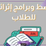 خطة اثرائية للمتفوقات.. عناصر الخطة الإثرائية الناجحة