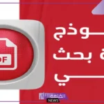 خطة بحث جاهزة pdf.. مصطلحات البحث العلمي