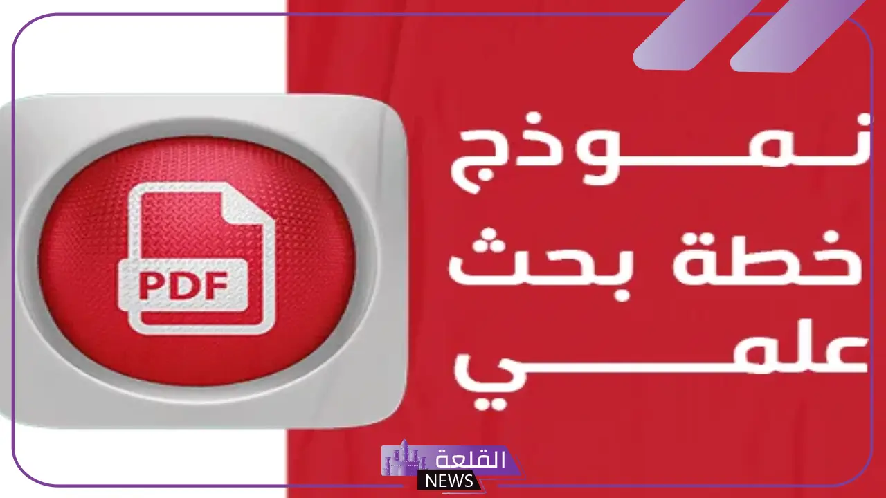 خطة بحث جاهزة pdf.. مصطلحات البحث العلمي