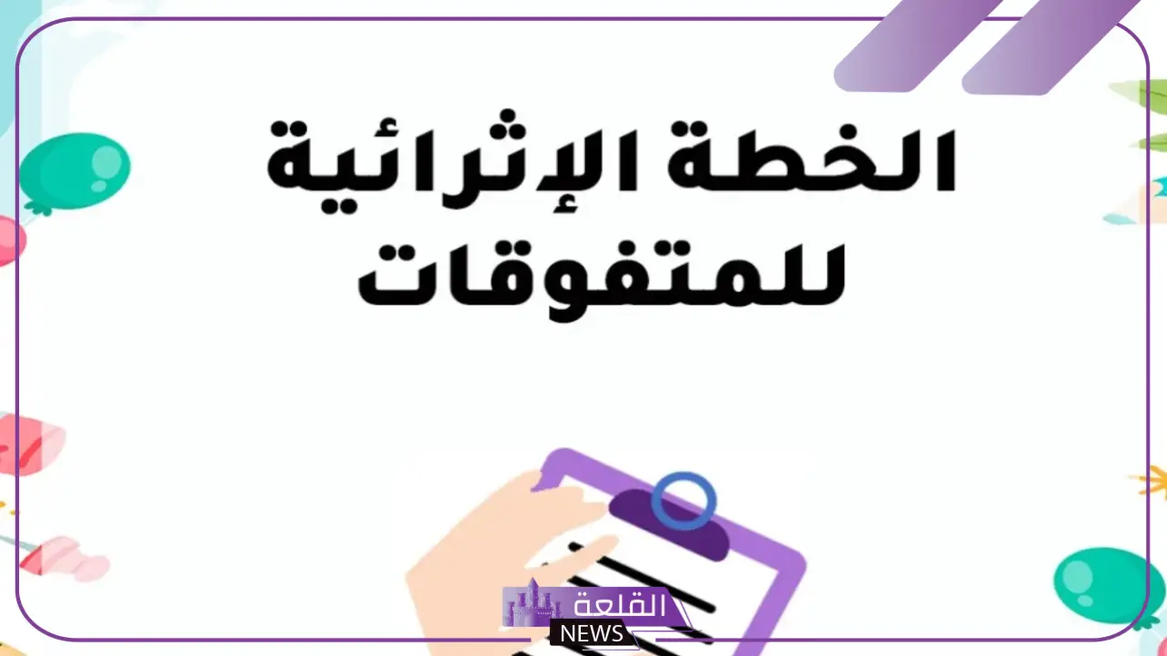 خطة اثرائية للمتفوقات.. عناصر الخطة الإثرائية الناجحة خطة اثرائية للمتفوقات.. عناصر الخطة الإثرائية الناجحة