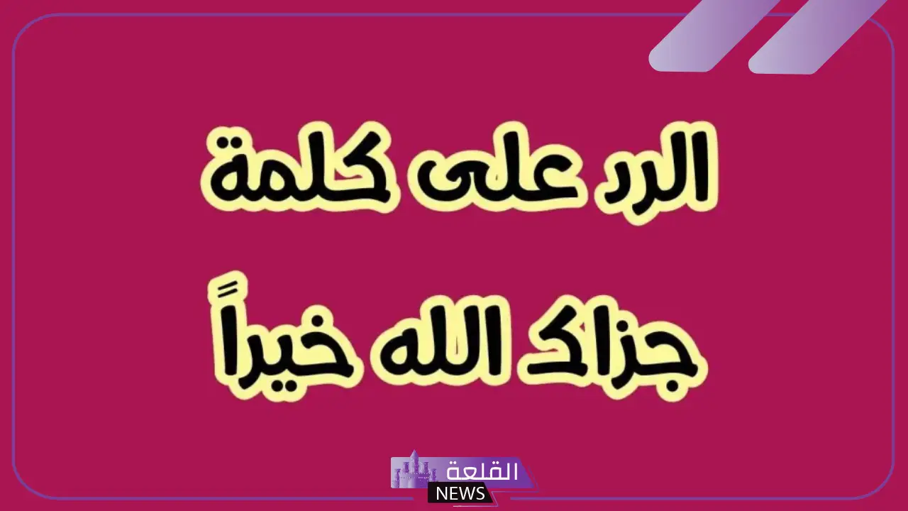 وش الرد على جزاك الله خير ورحم والديك؟