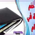 تفسير حلم المحفظة في المنام للرجل والمرأة وضياعها ثم إيجادها