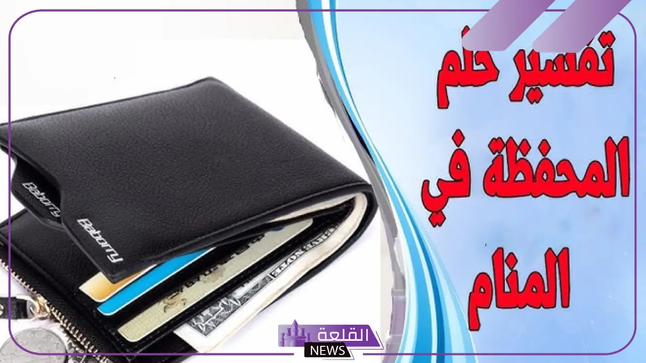 تفسير حلم المحفظة في المنام للرجل والمرأة وضياعها ثم إيجادها