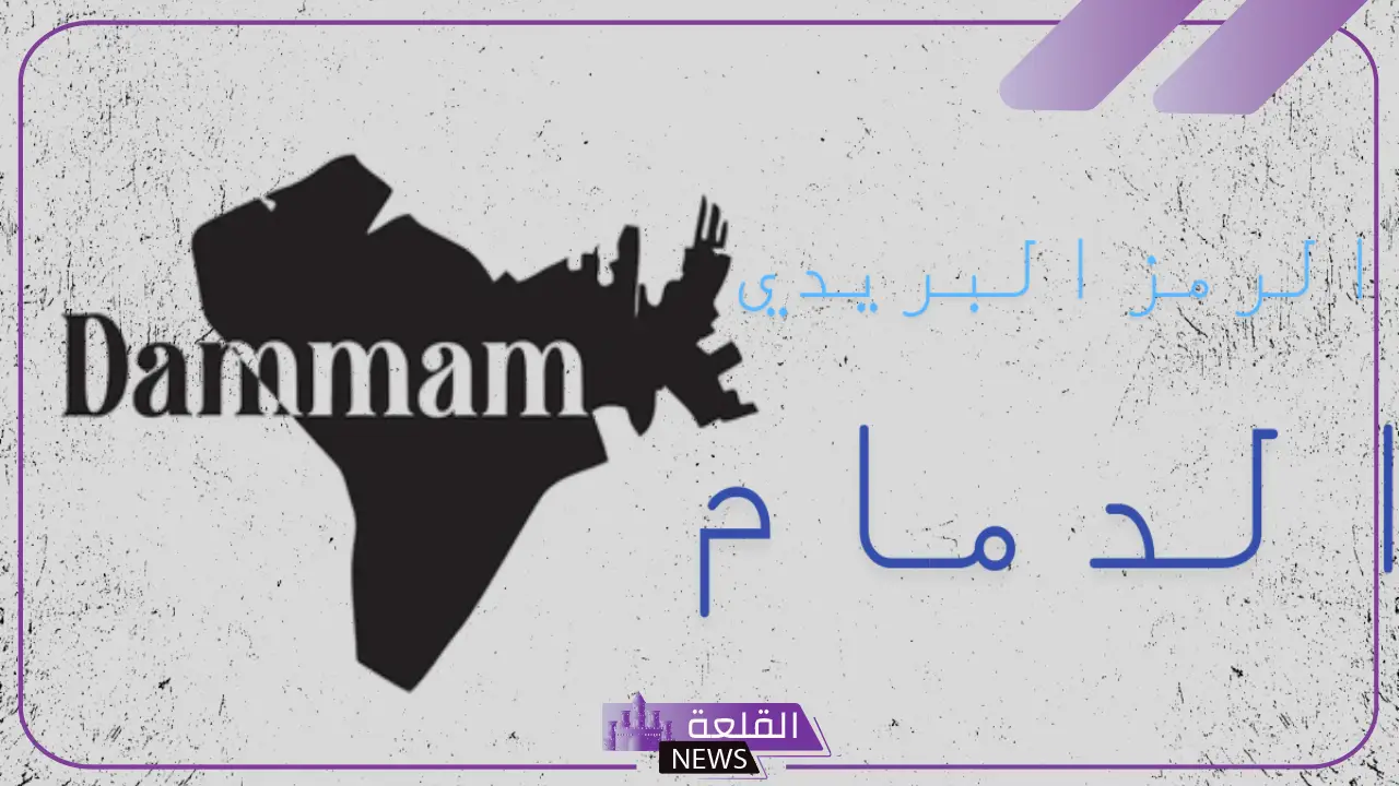 الرمز البريدي الدمام حي بدر والأحياء المجاورة لها الرمز البريدي الدمام حي بدر والأحياء المجاورة لها