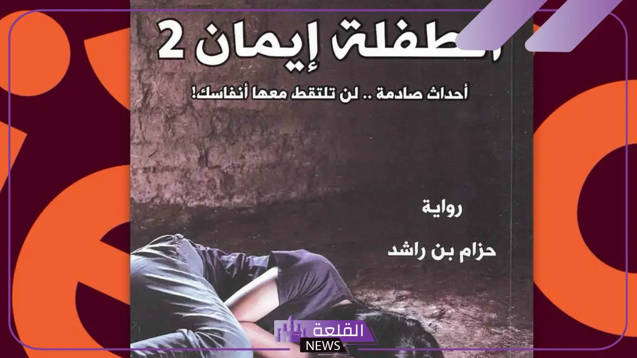 هل رواية الطفلة إيمان حقيقية؟ ملخص كتاب الطفلة إيمان هل رواية الطفلة إيمان حقيقية؟ ملخص كتاب الطفلة إيمان