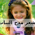 شعر مدح البنات الجميلة.. أجمل ما قيل في مدح البنات