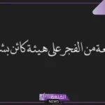 قصيده مدح في بنت جميلة.. عبارات مدح للبنات قصيرة