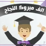 أروع آبيات تهنئة بالنجاح شعر .. عبارات تهنئة بالنجاح قصيرة