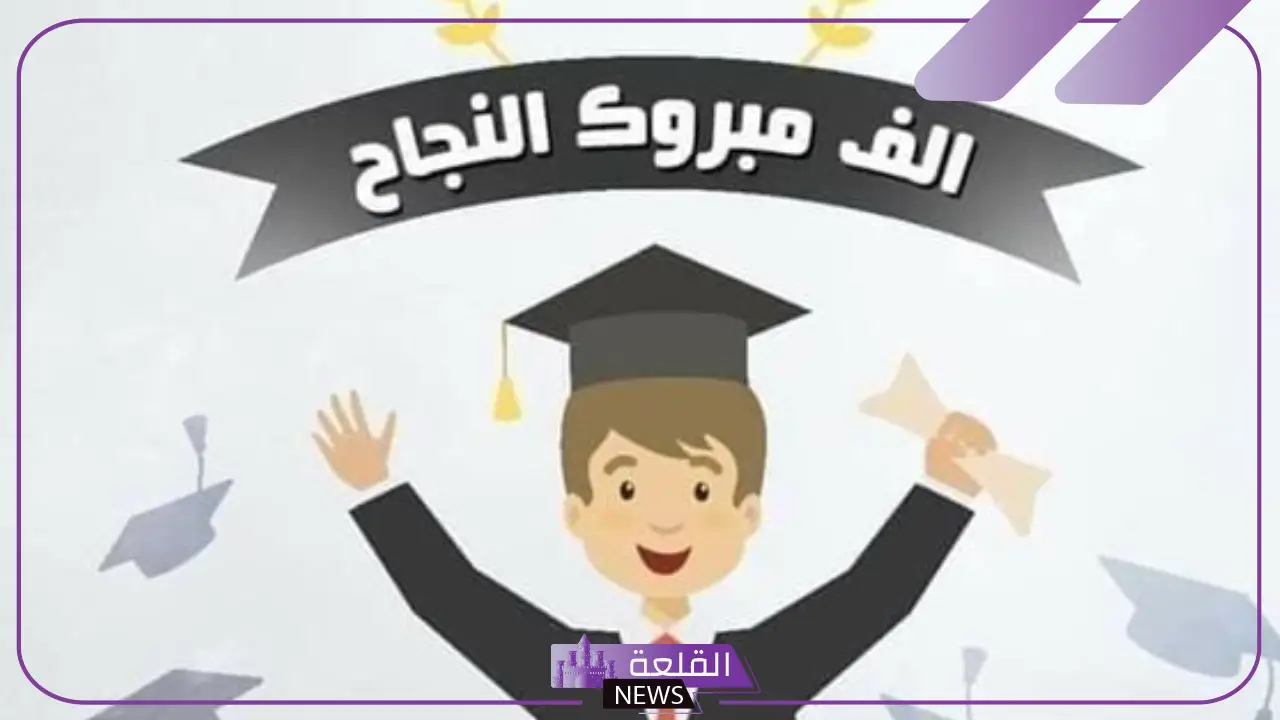 أروع آبيات تهنئة بالنجاح شعر .. عبارات تهنئة بالنجاح قصيرة