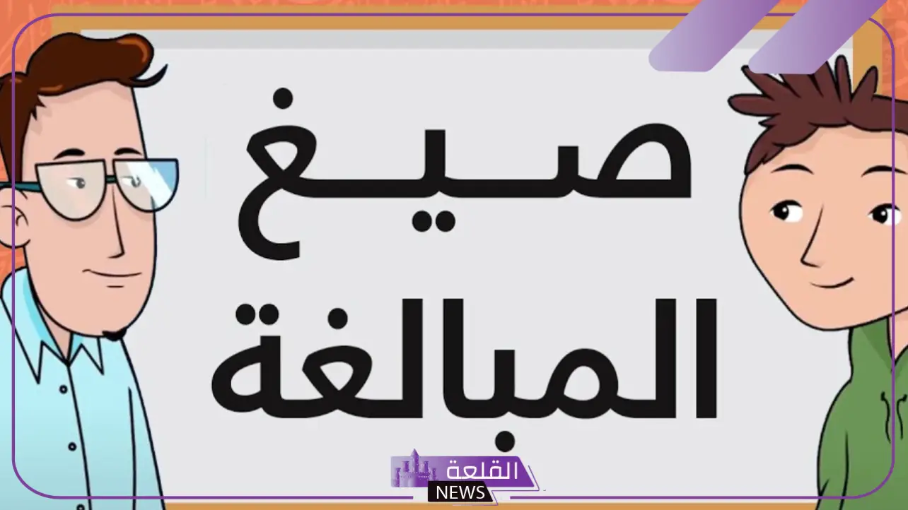 تعرف صيغة المبالغة بأنها اسم: من أمثلة صيغ المبالغة