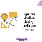 كلمة وداع بمناسبة التقاعد تويتر وانستجرام مكتوبة.. كلمة متقاعد مؤثرة