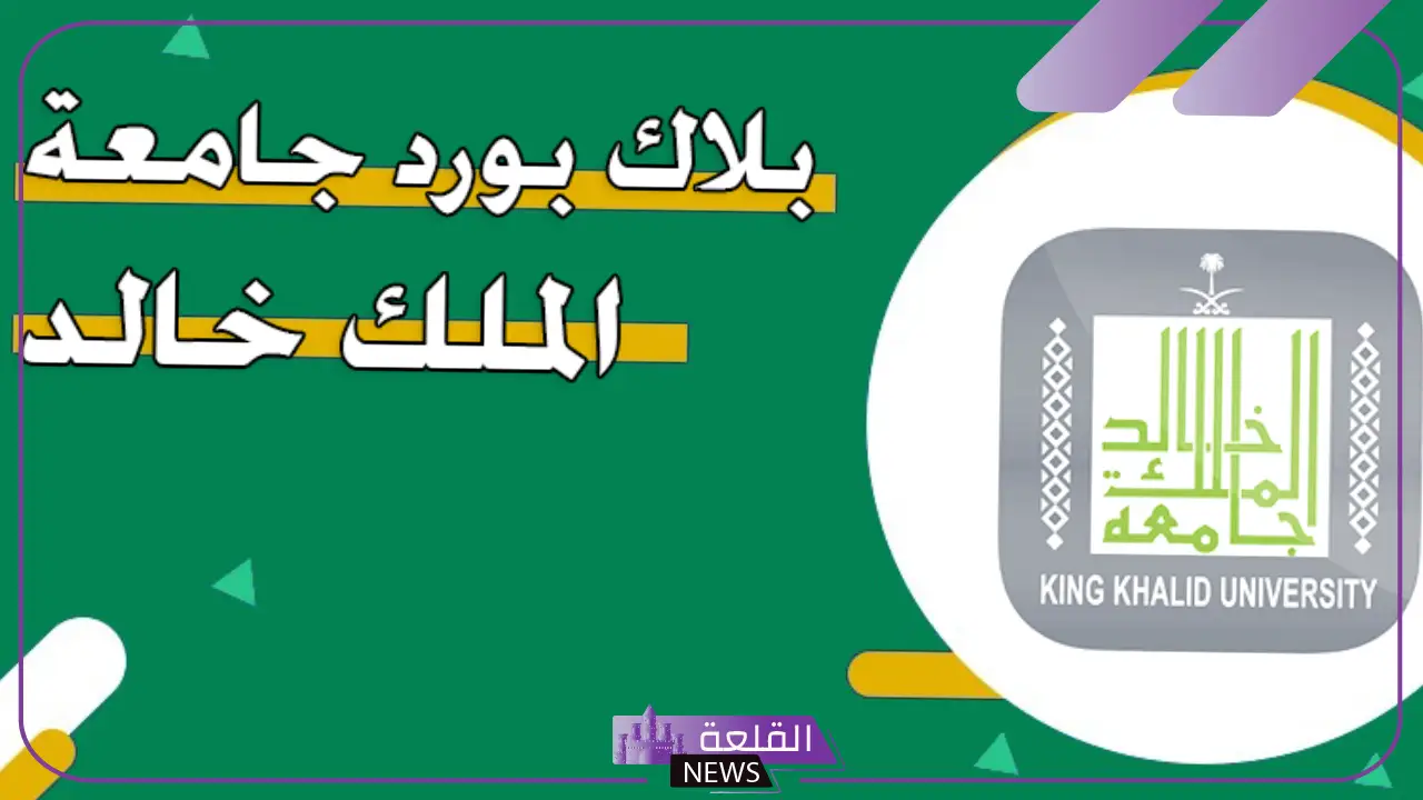عزز بلاك بورد جامعة الملك خالد.. ميزات تقنية بلاك بورد خالد 2025 عزز بلاك بورد جامعة الملك خالد.. ميزات تقنية بلاك بورد خالد 2025