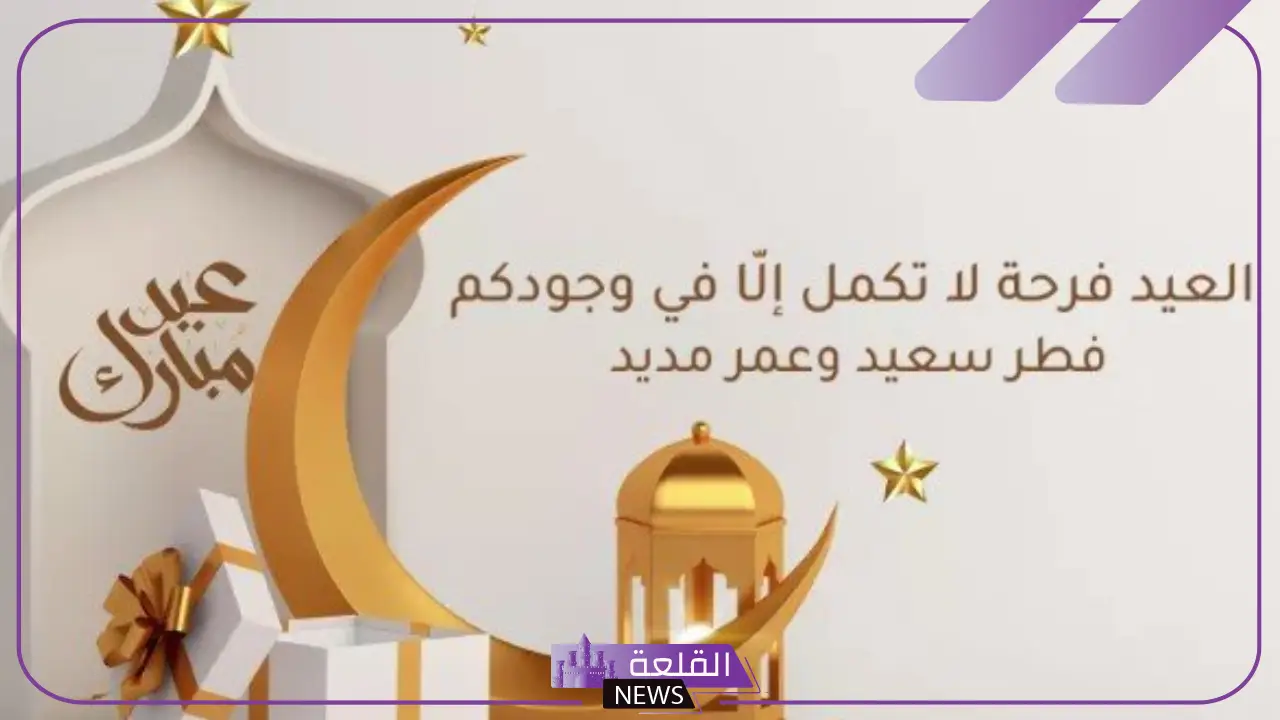أجمل عبارات تهنئة عيد الفطر 2025.. رسائل تهنئة عيد الفطر رسمية أجمل عبارات تهنئة عيد الفطر 2025.. رسائل تهنئة عيد الفطر رسمية