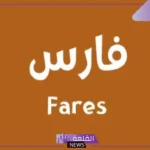 معنى اسم فارس بالعربي وأصله وصفاته
