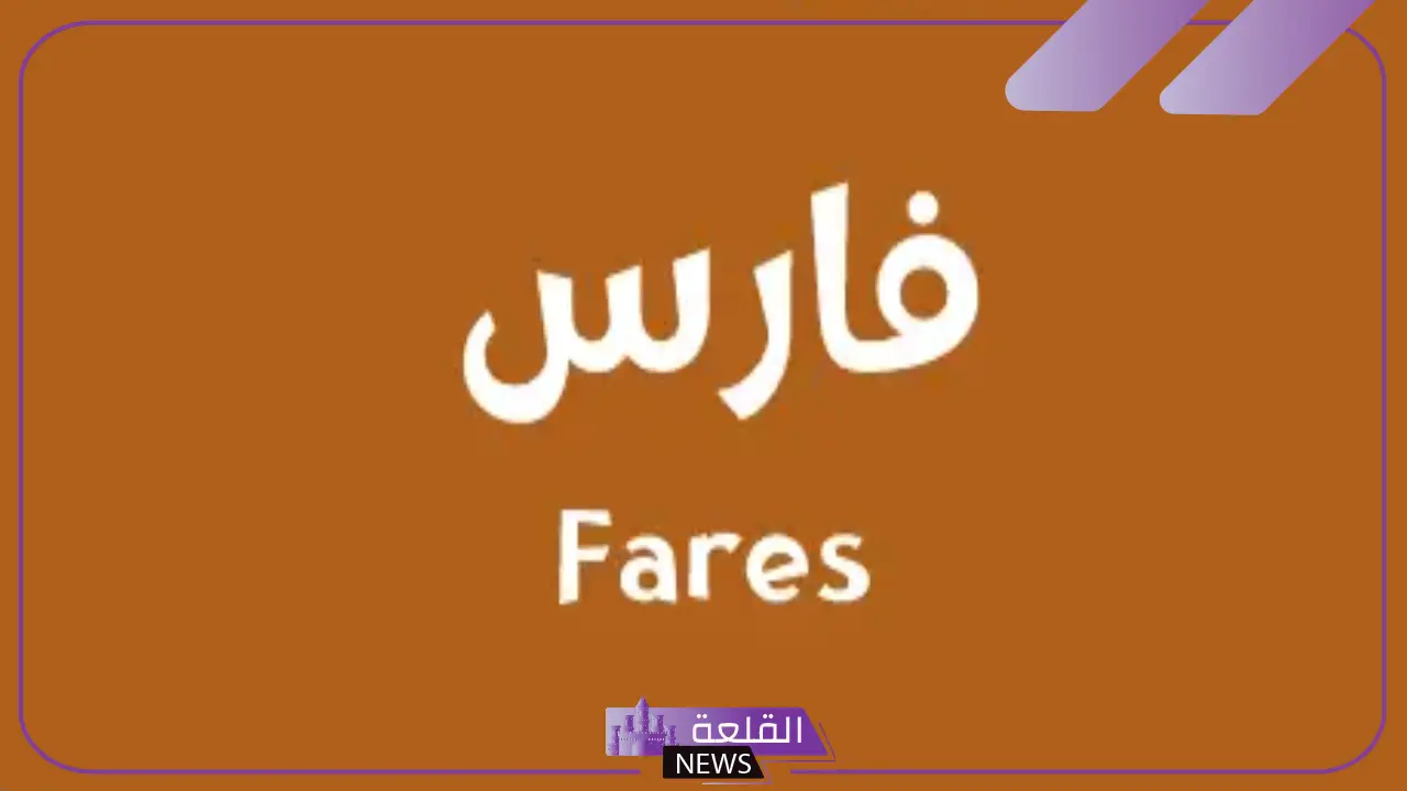 معنى اسم فارس بالعربي وأصله وصفاته