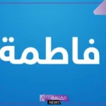 رمز ومعنى اسم فاطمه بالمنام للعزباء والمتزوجة لابن سيرين