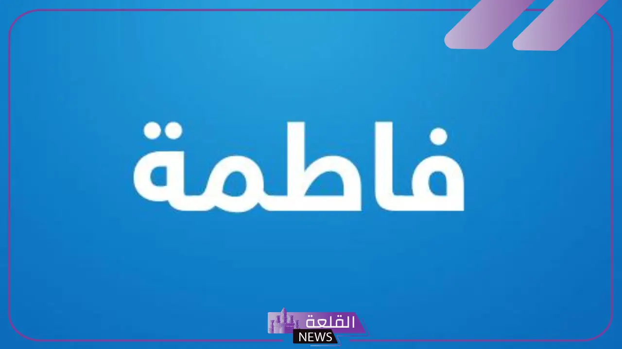 رمز ومعنى اسم فاطمه بالمنام للعزباء والمتزوجة لابن سيرين