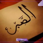 بحث عن الصبر pdf بالمقدمة والخاتمة جاهز